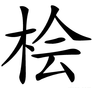 桧